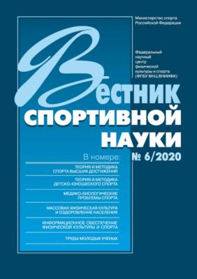 Вестник спортивной науки 6/2020 - Группа авторов Вестник спортивной науки 2020