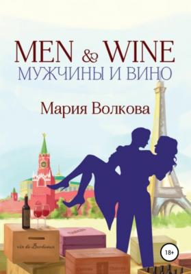MEN & WINE, или мужчины и вино - Мария Волкова 