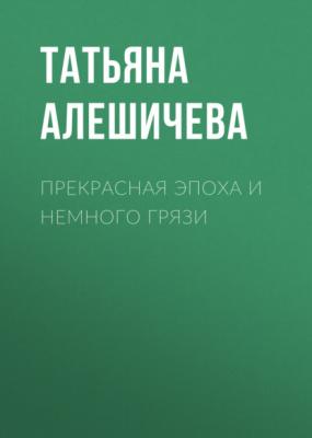 Прекрасная эпоха и немного грязи - Татьяна Алешичева Коммерсантъ Weekend выпуск 07-2021