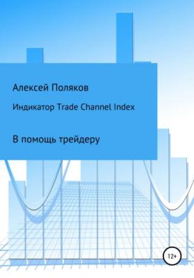 Индикатор Trade Channel Index - Алексей Поляков 