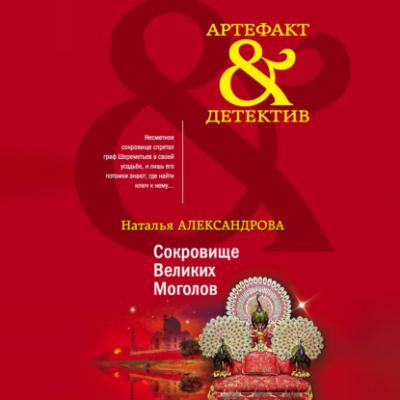 Сокровище Великих Моголов - Наталья Александрова Артефакт & Детектив