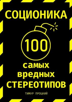 Соционика: 100 самых вредных стереотипов - Тимур Процкий 