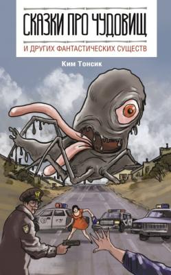 Сказки про чудовищ и других фантастических существ - Ким Тонсик Легко читаем по-корейски