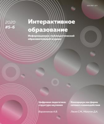 Интерактивное образование №5–6 2020 г. - Группа авторов Журнал «Интерактивное образование» 2020