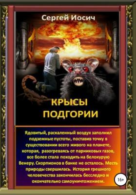 Крысы Подгории - Сергей Иосич