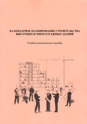Календарное планирование строительства высотных и многоэтажных зданий - А. М. Гусаков 
