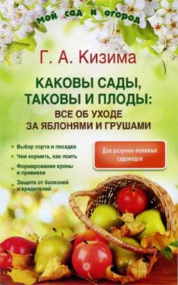 Каковы сады, таковы и плоды: все об уходе за яблонями и грушами - Галина Кизима 