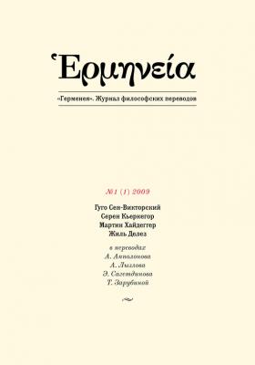 Герменея №1 (1) 2009 - Отсутствует Герменея. Журнал философских переводов