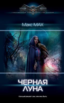 Черная луна - Макс Мах Современный фантастический боевик (АСТ)