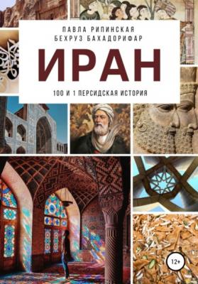 Иран: 100 и 1 персидская история - Павла Рипинская 