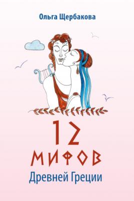 12 мифов Древней Греции в стихах - Ольга Щербакова 