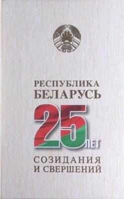 Республика Беларусь – 25 лет созидания и свершений. Т. 6 - Коллектив авторов 