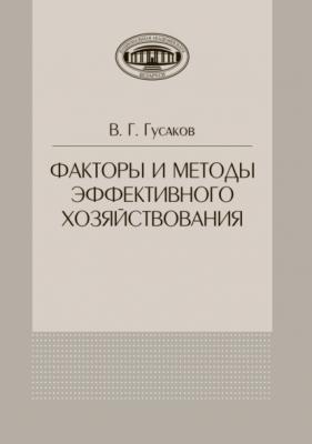 Факторы и методы эффективного хозяйствования - В. Г. Гусаков 