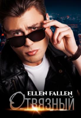 Отвязный - Ellen Fallen 