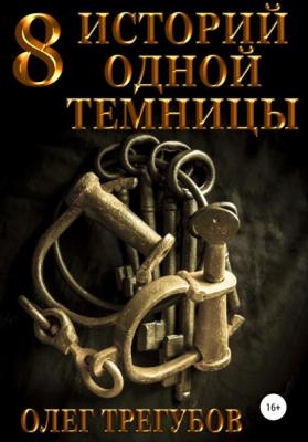8 историй одной темницы - Олег Трегубов 
