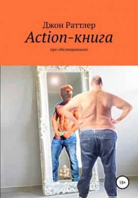 Action-книга - Джон Раттлер 