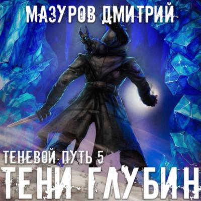 Тени глубин - Дмитрий Мазуров Теневой путь