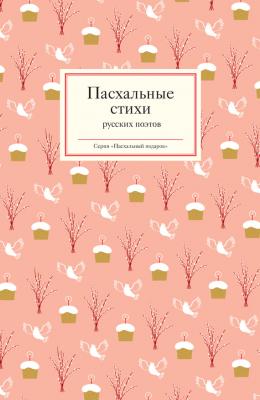 Пасхальные стихи русских поэтов - Отсутствует Пасхальный подарок