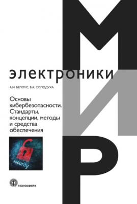 Основы кибербезопасности. Cтандарты, концепции, методы и средства обеспечения - А. И. Белоус Мир электроники