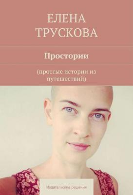 Простории - Елена Трускова 