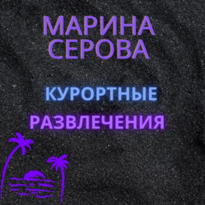 Курортные развлечения - Марина Серова Частный детектив Татьяна Иванова
