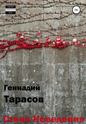 Стена Неведения - Геннадий Владимирович Тарасов 