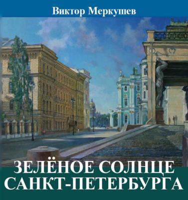 Зеленое солнце Санкт-Петербурга (сборник) - Виктор Меркушев 