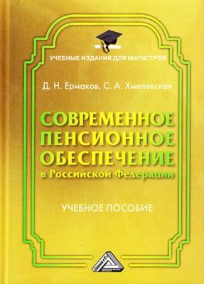 Современное пенсионное обеспечение в Российской Федерации - Д. Н. Ермаков Учебные издания для магистров