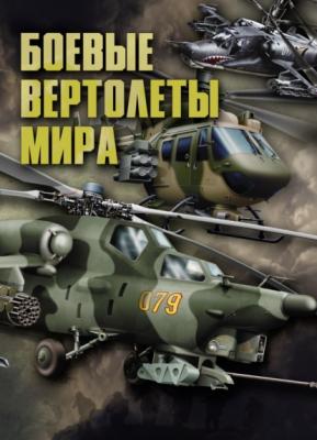 Боевые вертолеты мира - В. Н. Шунков 