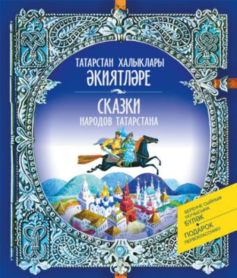 Сказки народов Татарстана - Народное творчество 