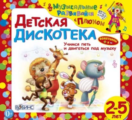 Детская дискотека - Юрий Кудинов Музыкальные развивайки с Плюхом
