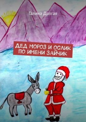 Дед Мороз и ослик по имени Зайчик - Галина Долгая 