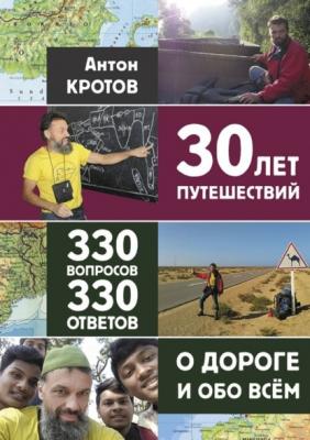 30 лет путешествий, 330 вопросов, 330 ответов о дороге и обо всём - Антон Викторович Кротов 