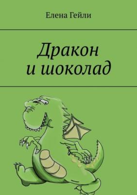 Дракон и шоколад - Елена Гейли 