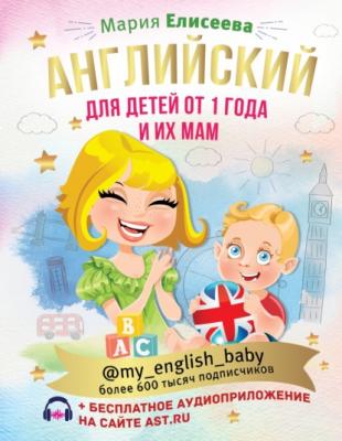 Английский для детей от 1 года и их мам @my_english_baby (+ аудиоприложение) - Мария Елисеева Инстабестселлер. Подарочная