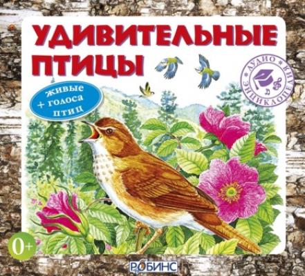 Удивительные птицы - А. А. Тихонов Аудиоэнциклопедия