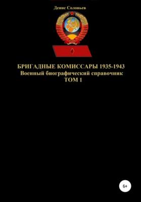 Бригадные комиссары 1935-1943. Том 1 - Денис Юрьевич Соловьев 