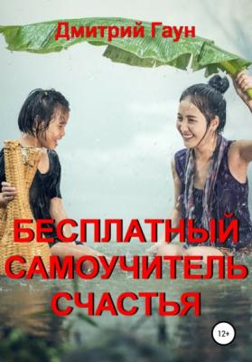 Бесплатный самоучитель счастья - Дмитрий Гаун 