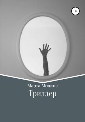Триллер - Марта Молина 