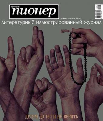 Русский пионер №6 (48), сентябрь 2014 - Отсутствует Журнал «Русский пионер»