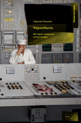 Чернобыль: История ядерной катастрофы - Сергей Плохий 