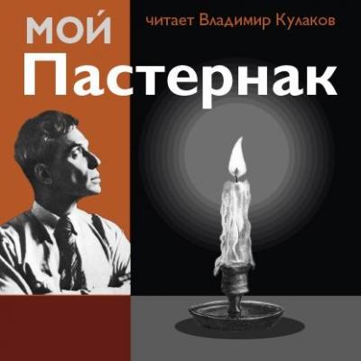 Мой Пастернак - Владимир Кулаков Поэзия XXI века (Горизонт)