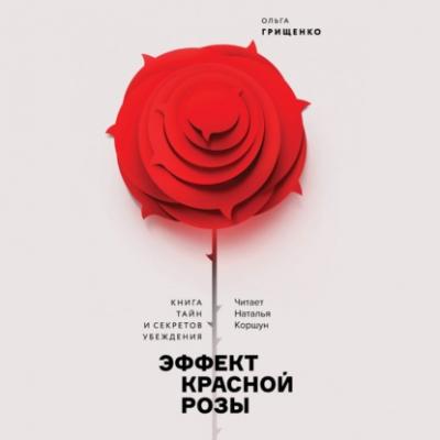 Эффект красной розы - Ольга Грищенко 