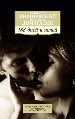 188 дней и ночей - Януш Вишневский 
