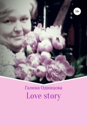 Love story - Галина Одинцова 