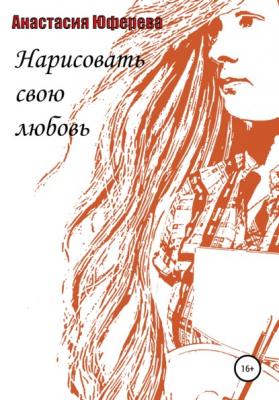 Нарисовать свою любовь - Анастасия Юферева 