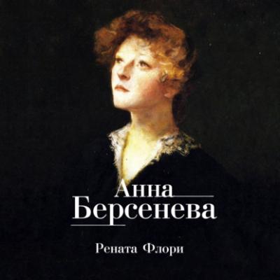 Рената Флори - Анна Берсенева 