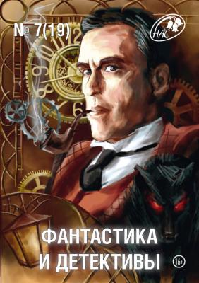 Журнал «Фантастика и Детективы» №7 (19) 2014 - Сборник Журнал «Фантастика и Детективы»