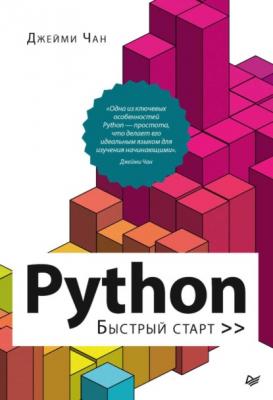 Python. Быстрый старт (pdf + epub) - Джейми Чан Библиотека программиста (Питер)