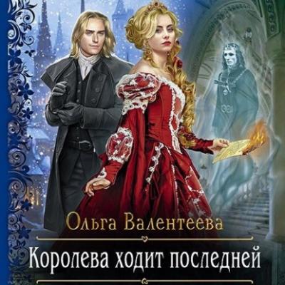 Королева ходит последней - Ольга Валентеева Изельгард-Литония